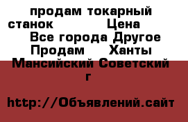 продам токарный станок jet bd3 › Цена ­ 20 000 - Все города Другое » Продам   . Ханты-Мансийский,Советский г.